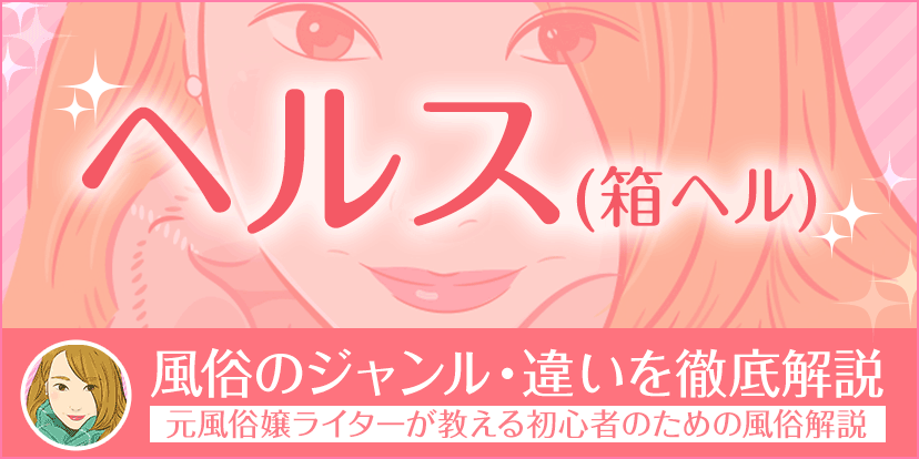 全国の有名風俗街を徹底解説！ファッションヘルス（箱ヘル）のおすすめ求人もご紹介 | はじ風ブログ