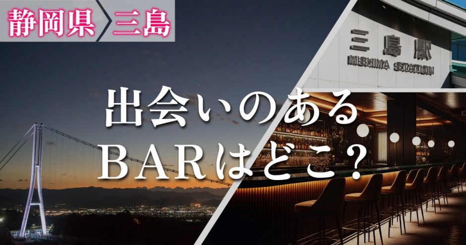 静岡で楽しめるハプニングバーは1店のみ！遠征しやすい名古屋・東京の店も一挙公開！ | Heaven-Heaven[ヘブンヘブン]