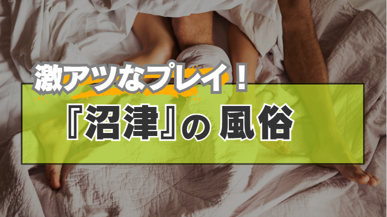 沼津 〜割り切り出会い掲示板【情報】大人の恋愛をしたい20代・女子から熟女まで –