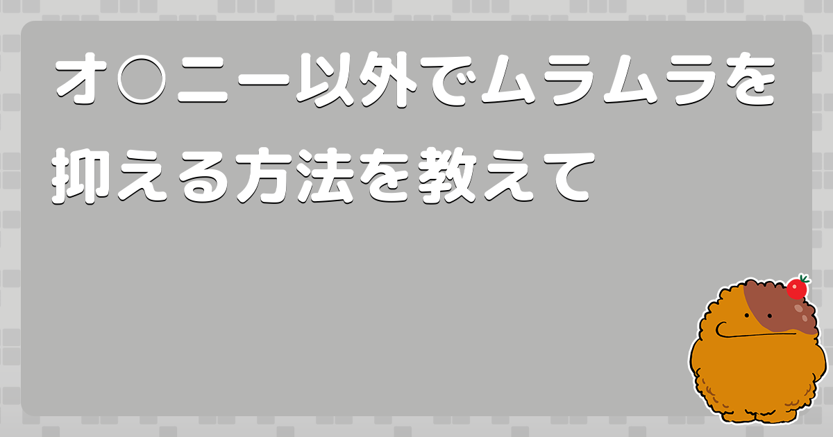 ムラムラを抑える方法 男性