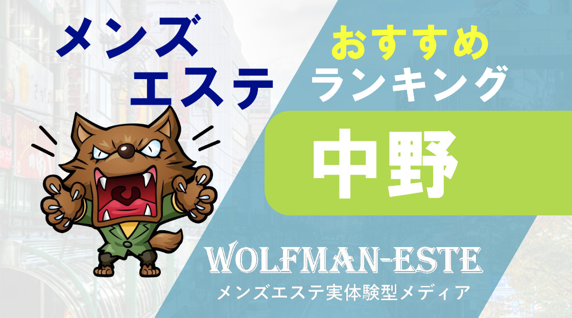 最新版】中野駅（東京都）のおすすめメンズエステ！口コミ評価と人気ランキング｜メンズエステマニアックス