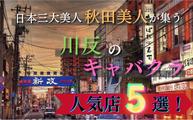 秋田「からす森」私はもう秋田人ではない？ちょっぴり寂しい地元の夜 – 酒場ナビ