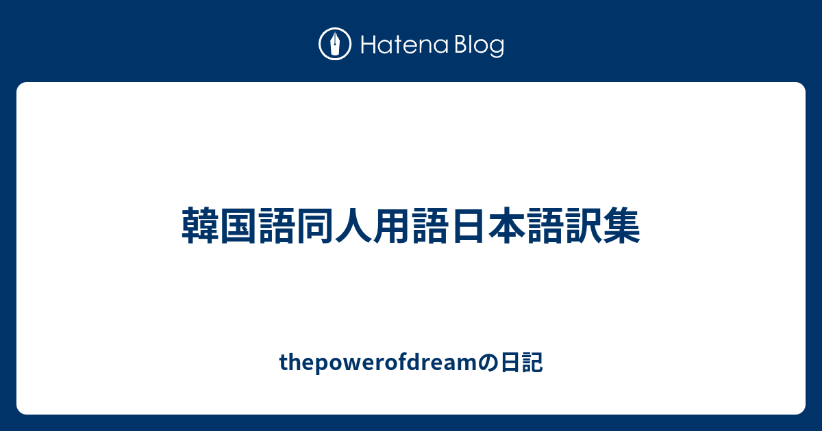 語呂合わせで覚えられる韓国語単語【50個】 - オンライン韓国語もやっぱりAra韓国語学院！オンライン韓国語なのに教室のクオリティー！