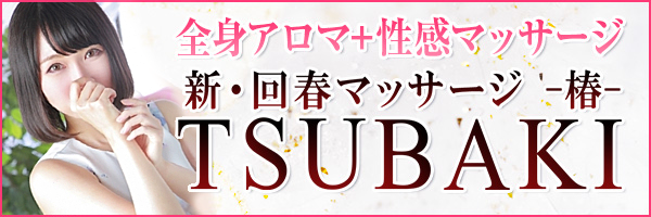 新・回春マッサージTSUBAKI - 岡山市内/風俗エステ｜駅ちか！人気ランキング