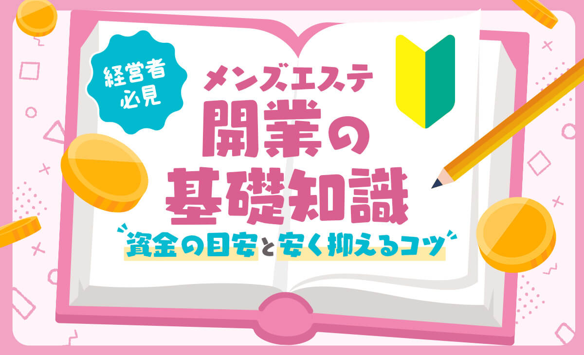 メンズエステの予算ってどれくらい？気になる皆の声をまとめてみました