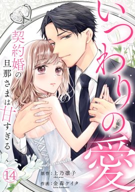 いつわりの愛～契約婚の旦那さまは甘すぎる～ 15巻｜無料漫画（マンガ）ならコミックシーモア｜金森ケイタ/上乃 凛子