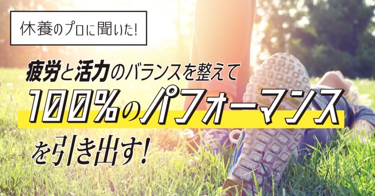 疲労回復には「寝る」だけじゃダメ！？活力を養う方法とは｜ブログ｜廣田なおの美筋ヨガ｜オンラインスタジオ ー  「自分を好きになろう」をモットーに、自分自身が納得できる身体作りをベースとしたオリジナルメソッド「美筋ヨガ」