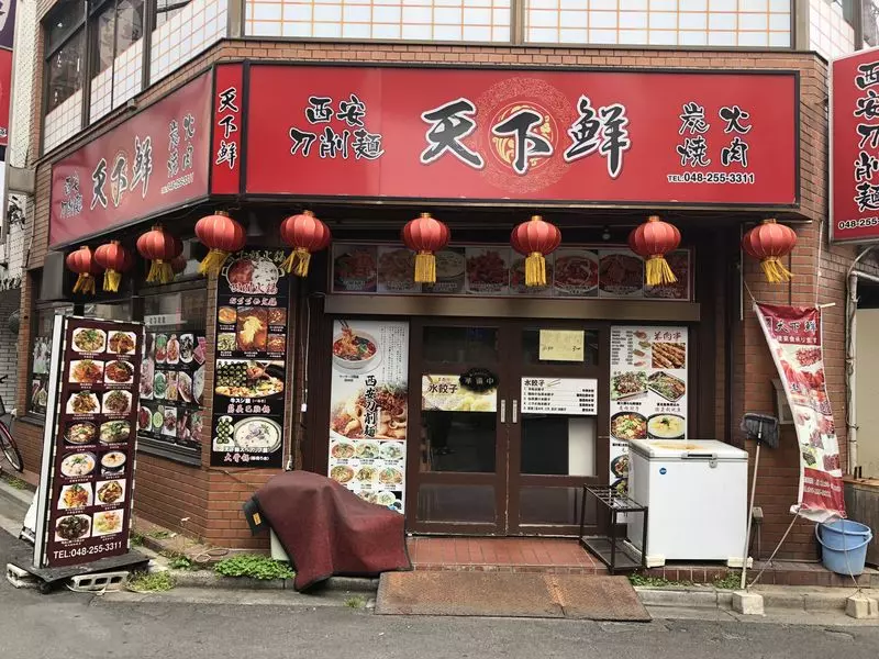 羊大厨 西川口店(西川口/中華)＜ネット予約可＞ |