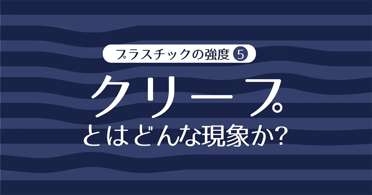 コンクリートのクリープとは？クリープひずみや乾燥収縮＆コンクリート対策