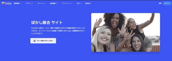 ぼかし除去サイト｜AIでモザイク除去をして画像を鮮明にする | Fotor