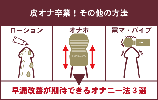 早漏・包茎のリスクあり？】皮オナをやめる方法とメリット・デメリットを解説！｜駅ちか！風俗雑記帳