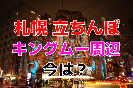 札幌すすきの裏風俗の「たちんぼ」をガチで探してみた体験談 ｜ アダルトScoop