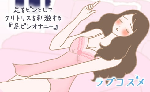 足ピンオナニーのやり方をイラストで解説！実は危険？