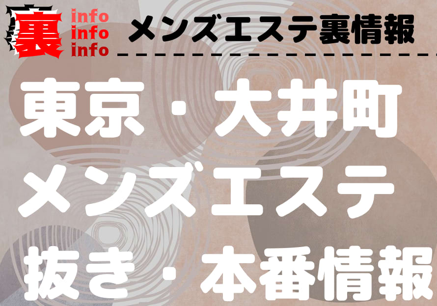 東京・大井町のチャイエスをプレイ別に7店を厳選！抜き/本番・四つん這い責め・尻擦りの実体験・裏情報を紹介！ | purozoku[ぷろぞく]