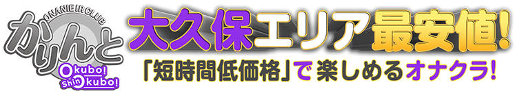 かりんと大久保・新大久保（カリントオオクボシンオオクボ）［新宿 オナクラ］｜風俗求人【バニラ】で高収入バイト