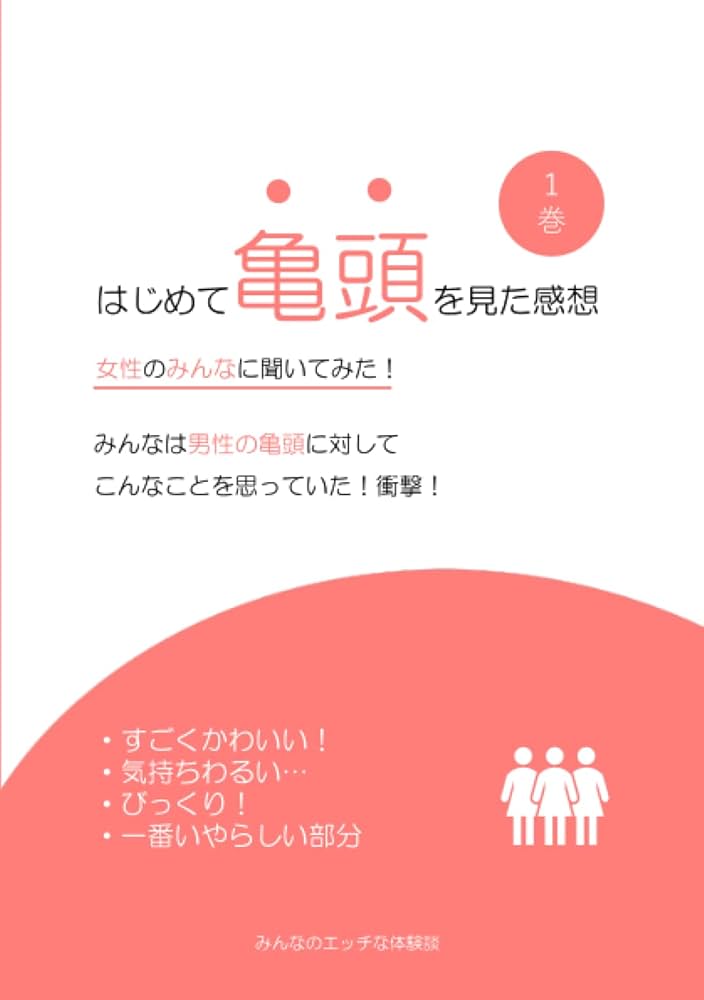 Amazon.co.jp: みんなのエッチな体験談（１巻）: みんなはこんなにもエッチだった…… eBook