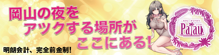 岡山県のセクキャバ・おっパブ求人【バニラ】で高収入バイト