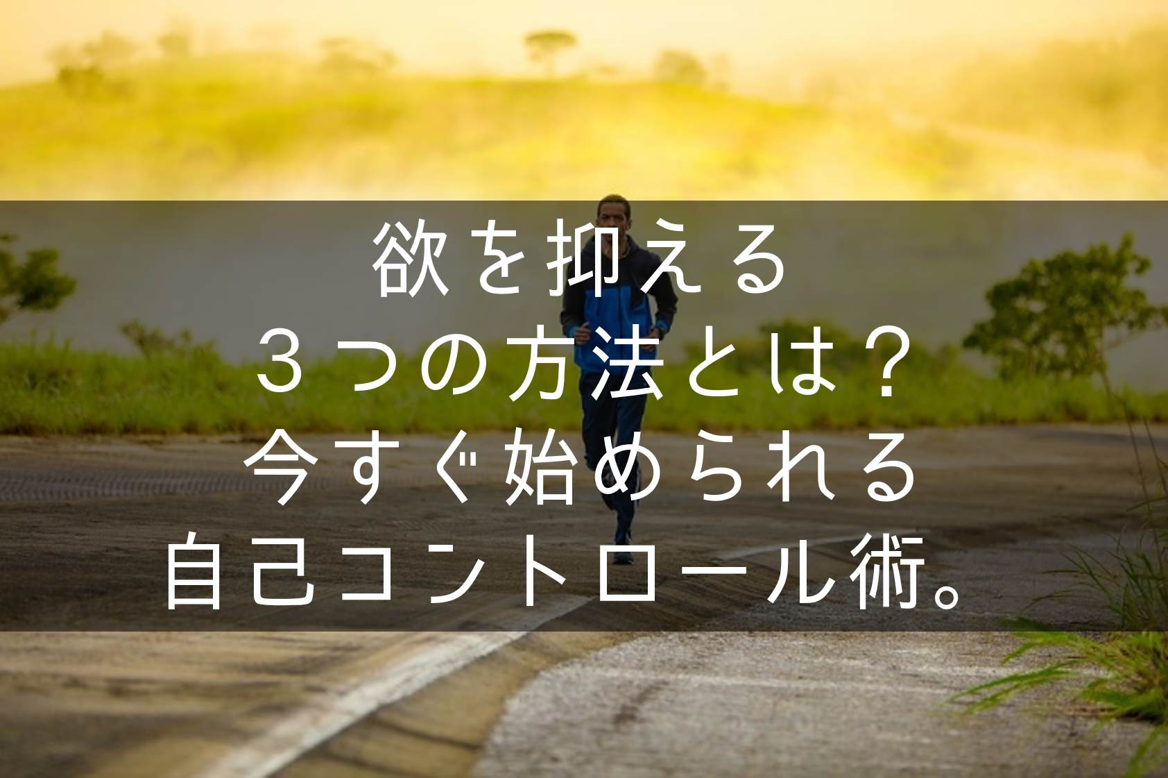 欲を抑える３つの方法とは？今すぐ始められる自己コントロール術。