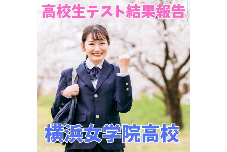 私立横浜女学院中学校／ホームメイト