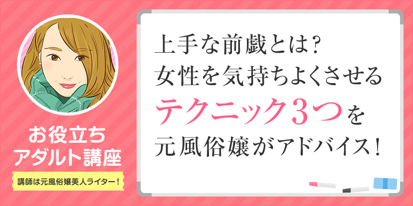 上手な男は実践済み！？女性をイカせる前戯のやり方・コツを徹底解説！｜駅ちか！風俗雑記帳