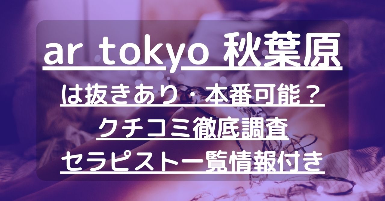 2024年本番情報】東京で実際に遊んだメンスエステ12選！本当にNS・NNが出来るのか体当たり調査！ | otona-asobiba[オトナのアソビ場]