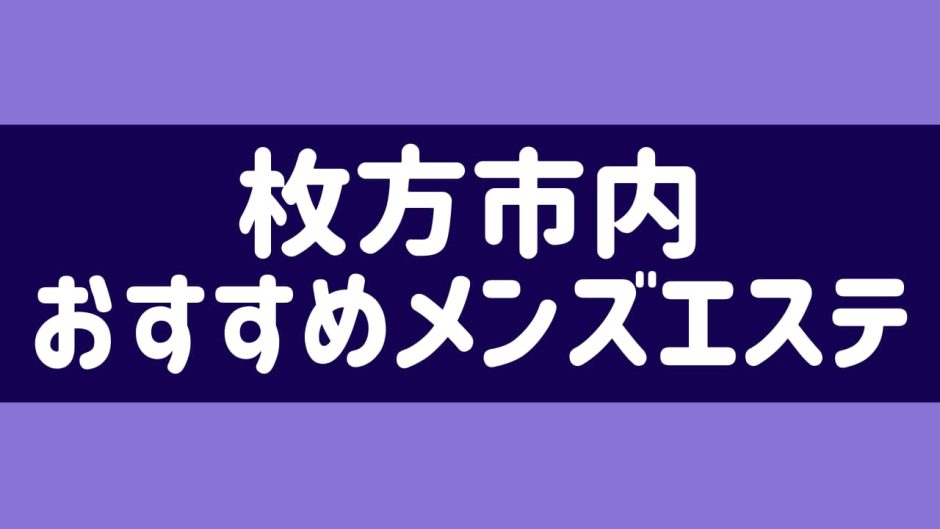 MELTY～メルティー～ | 枚方市駅のメンズエステ 【リフナビ® 大阪、関西】