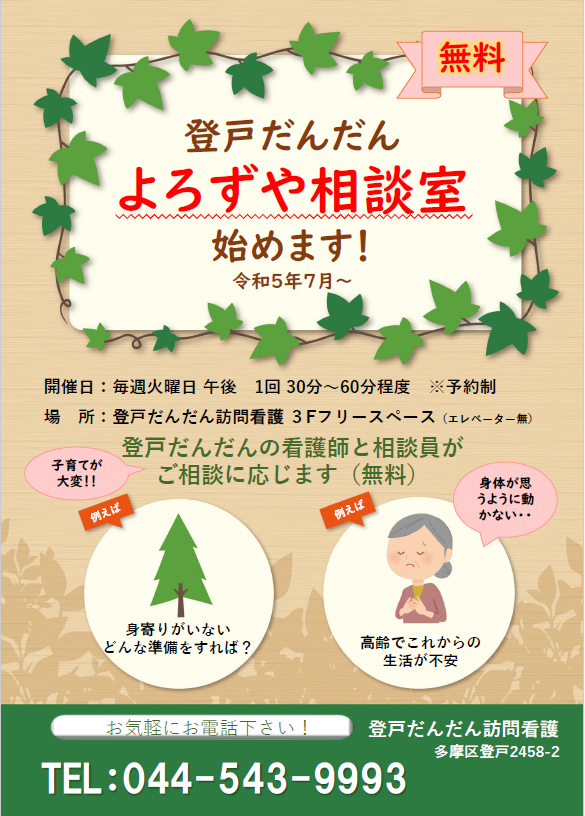 Ｔ大夢株式会社 登戸だんだん訪問看護の求人一覧 ー 看護師求人・アクセス・給料/年収情報 ー