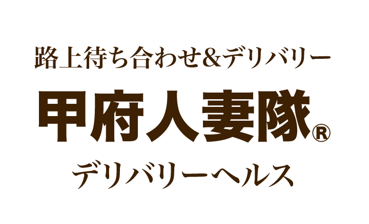 甲府人妻隊（甲府 デリヘル）｜デリヘルじゃぱん