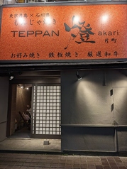 Teppan 燈akari