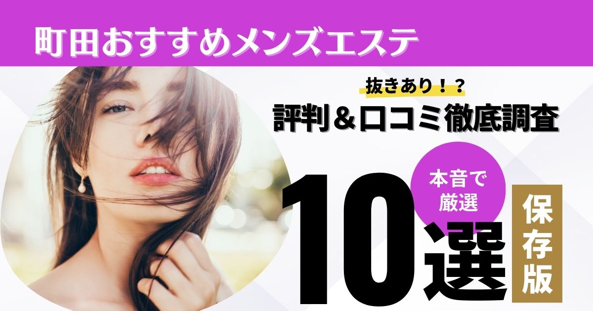 抜きナシ」VS「抜きアリ」…新宿でメンズエステを利用するならどっち？【エステ図鑑東京】