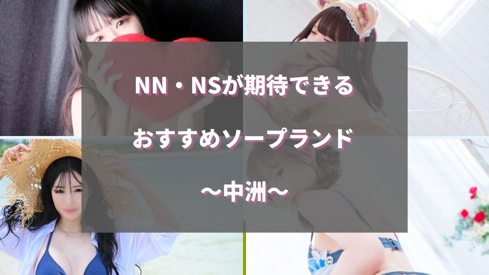 博多(中洲)でNS.NN(生中出し)ができるソープランド25店舗一覧と体験談と口コミ！NSの見分け方