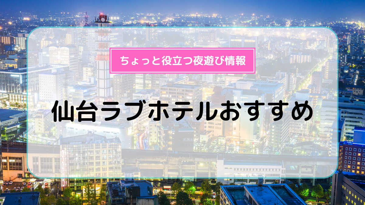 仙台市（日本）で人気のラブホテル10軒｜Booking.com