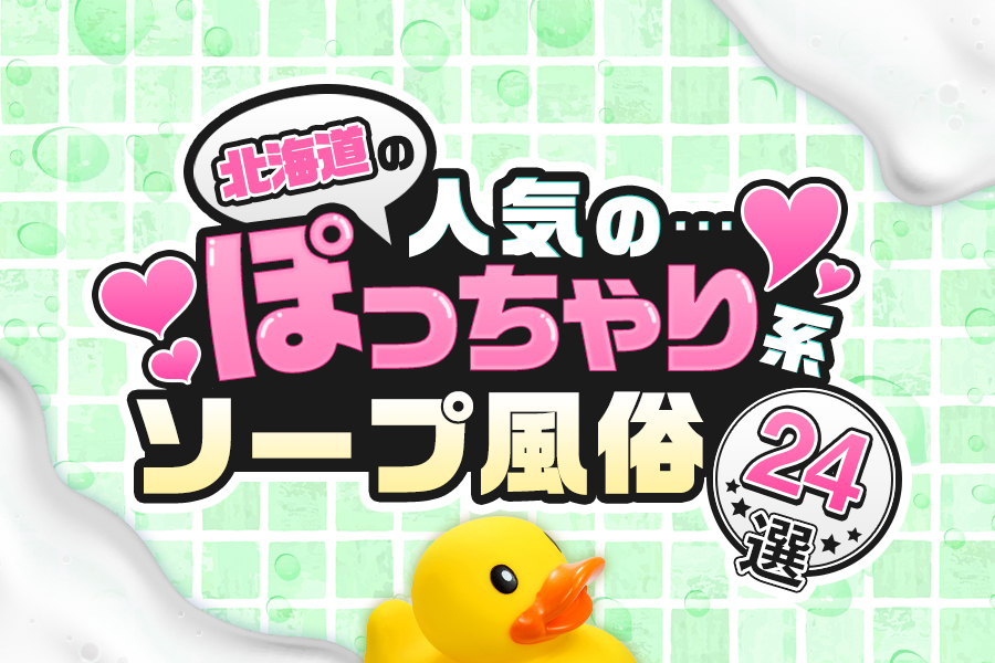 価格帯別】すすきのソープおすすめ・人気店 計33選！口コミ&ランキングも｜風じゃマガジン