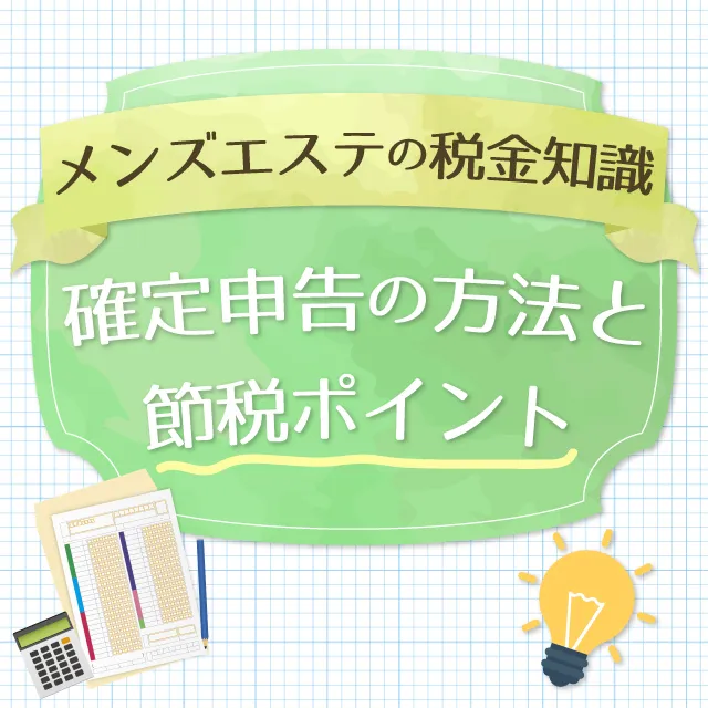 メンズエステ勤めで確定申告は必須！メンズエステ求人「リフラクジョブ」