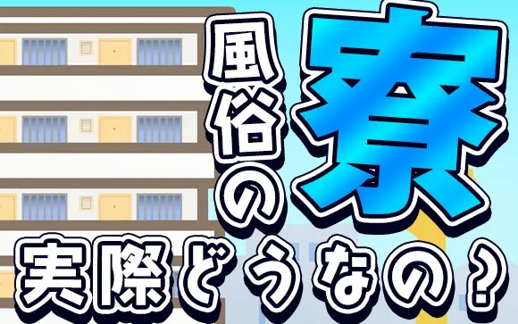 風俗店の男子寮ってどんな感じ？家賃・間取り・マンション寮などご紹介 | 俺風チャンネル