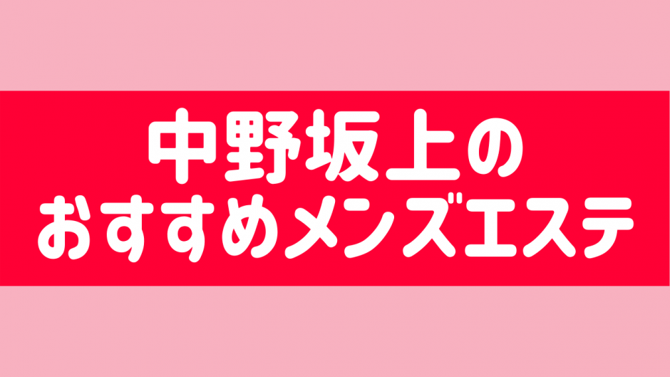 深夜22時以降も営業】中野のマンション型メンズエステをご紹介！ | エステ魂