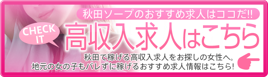 秋田のソープ求人｜【ガールズヘブン】で高収入バイト探し