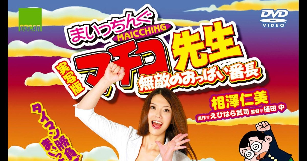 舞台版『まいっちんぐマチコ先生』主演・椎名香奈江に聞く～ 舞台版史上、一番エッチな物語に「胸にマチコ先生を描いて気合い入れ」 | SPICE -