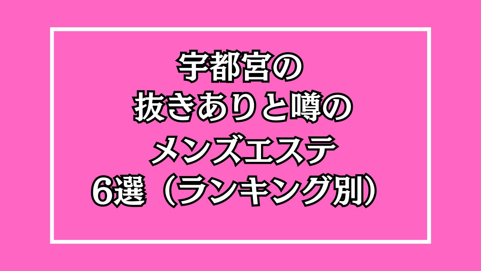 宇都宮発メンズエステ 天使のエステ｜メインページ