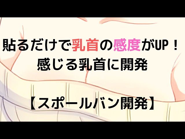 効率の良い乳首の開発方法について（スポバンで性開発） – エッチライフ