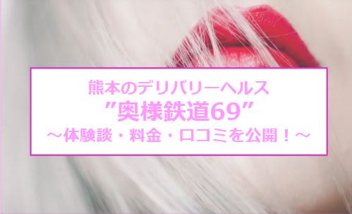 熊本で本番(基盤・円盤・NN)ありと噂のあるデリヘル11店を調査！料金や口コミ評判から本番事情を解説 - 風俗本番指南書