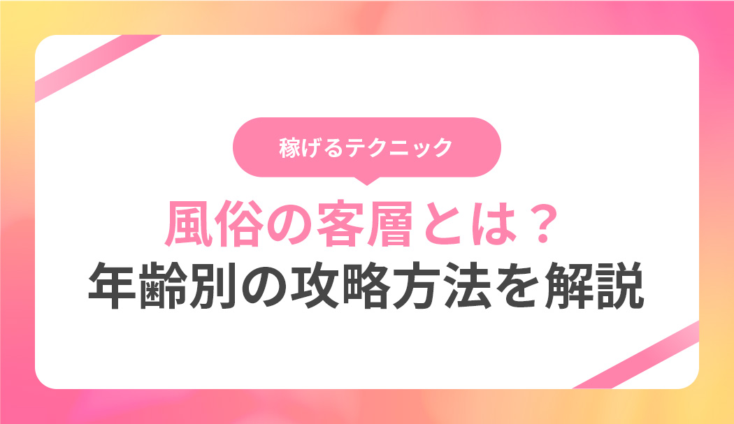 風俗でいう良客ってこういうお客さん♡良客を引き寄せる方法は？ - バニラボ