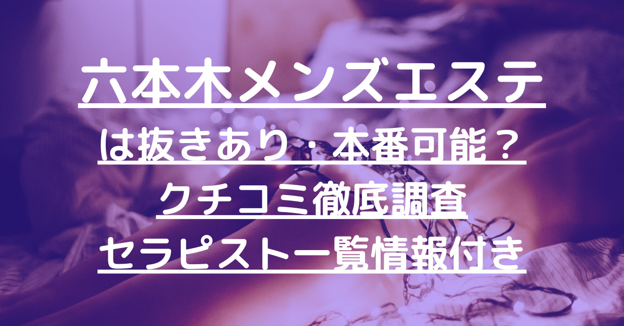 五反田】リラックスは抜きあり？口コミから実態を徹底調査！ - あのエス