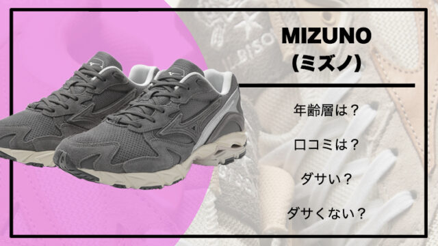 MIZUNO MR1】品位さえ感じるスニーカー【ミズノ】口コミ評価レビュー – timeroom.space