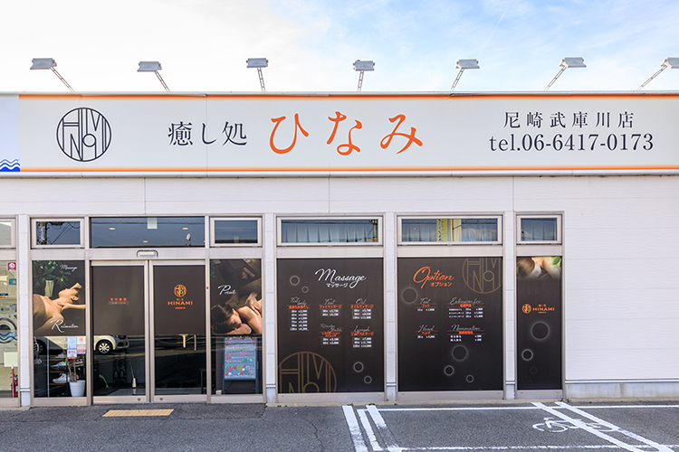 癒し処ひなみ 豊中曽根店 - 豊中市長興寺北/あん摩 |