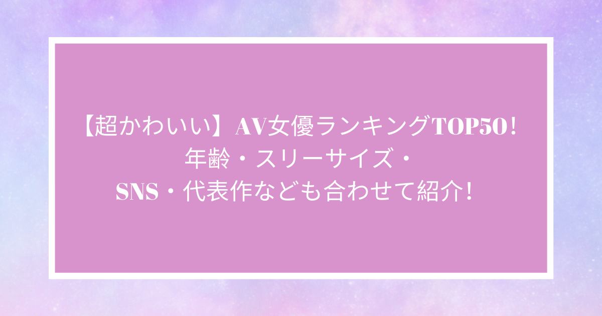 かわいいと思うＡＶ女優ランキング２０１3！・・・第１位 - 垂直落下式どうでもいい話