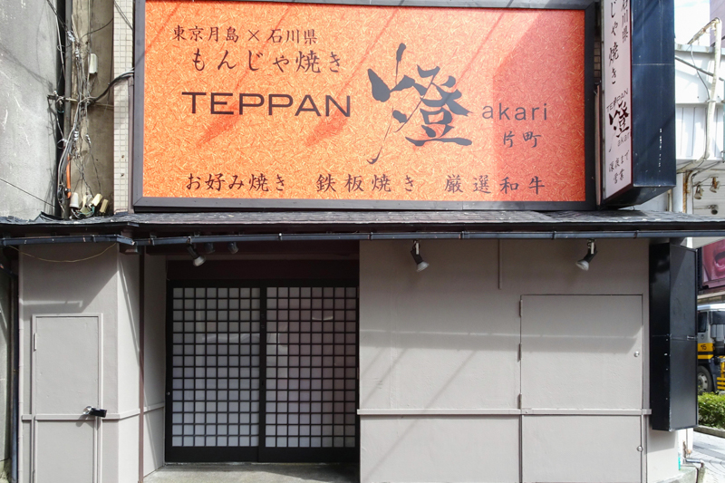 写真 : TEPPAN 燈akari