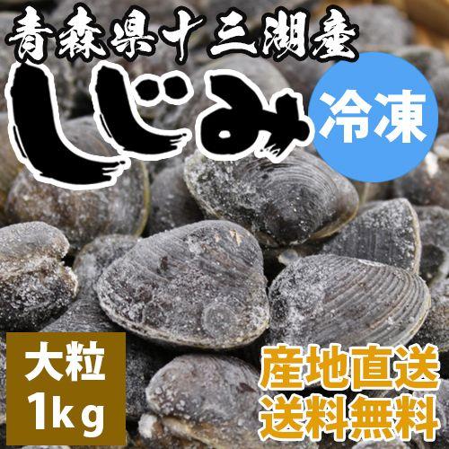 しじみ 十三湖産 大和しじみ（中貝）2kg（冷凍・砂抜き済）ヤマトシジミ - 青森県五所川原市｜ふるさとチョイス