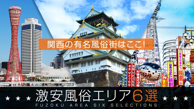 神戸の風俗を徹底解説！周辺の風俗街や外国人歓迎の風俗店も紹介｜駅ちかパラダイスガイド