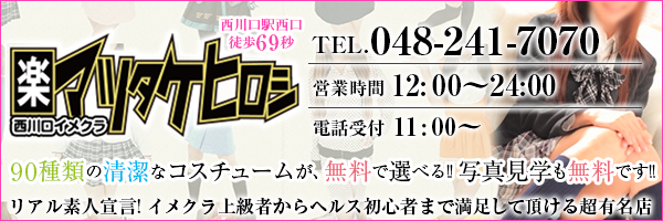 無料で選べるコスプレは90種類以上! - マツタケヒロシ｜西川口発 ホテヘル